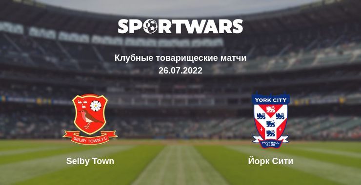 Selby Town — Йорк Сити смотреть онлайн бесплатно 26.07.2022