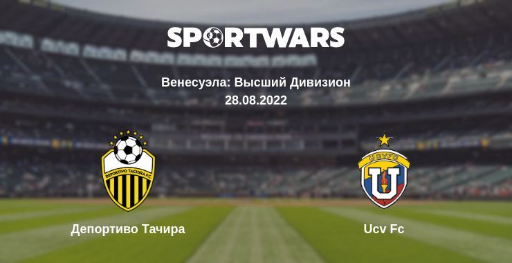 Депортиво Тачира — Ucv Fc смотреть онлайн бесплатно 28.08.2022