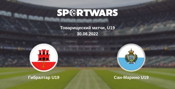 Результат матча Гибралтар U19 — Сан-Марино U19, 30.08.2022