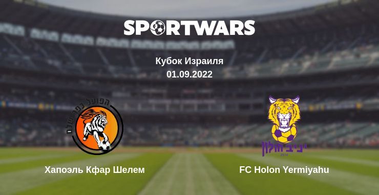 Хапоэль Кфар Шелем — FC Holon Yermiyahu смотреть онлайн бесплатно 01.09.2022