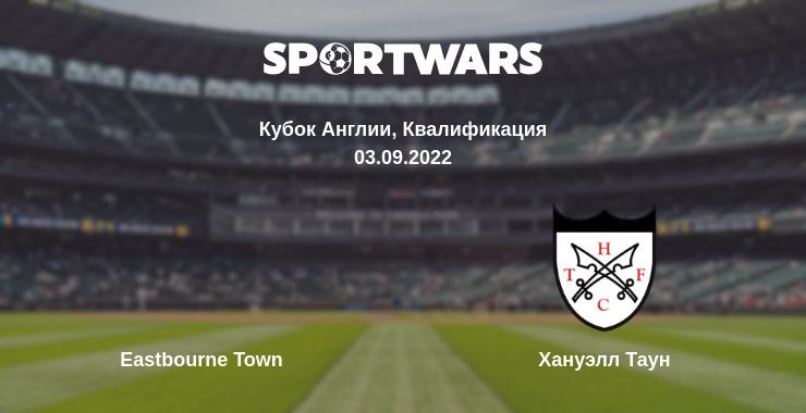 Результат матча Eastbourne Town — Хануэлл Таун, 03.09.2022