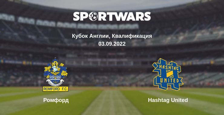 Ромфорд — Hashtag United смотреть онлайн бесплатно 03.09.2022