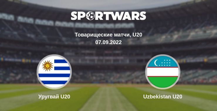 Уругвай U20 — Uzbekistan U20 смотреть онлайн бесплатно 07.09.2022