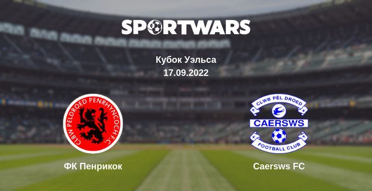 ФК Пенрикок — Caersws FC смотреть онлайн бесплатно 17.09.2022