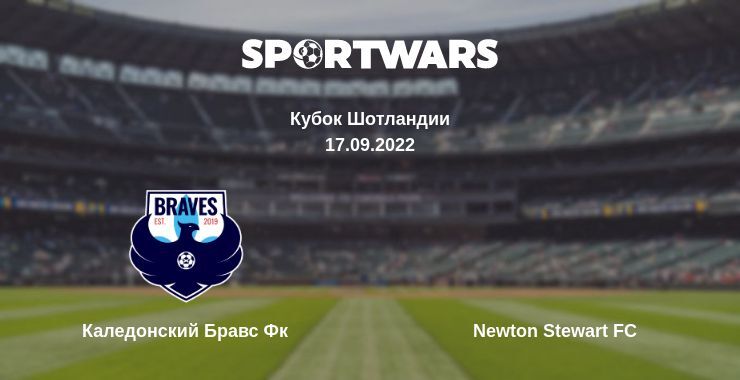 Каледонский Бравс Фк — Newton Stewart FC смотреть онлайн бесплатно 17.09.2022