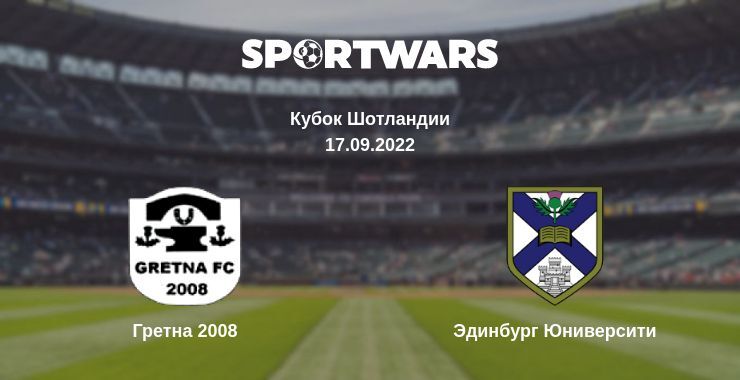 Гретна 2008 — Эдинбург Юниверсити смотреть онлайн бесплатно 17.09.2022