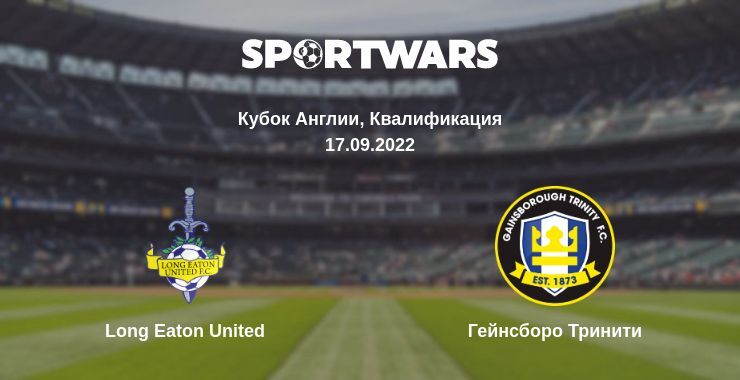 Результат матча Long Eaton United — Гейнсборо Тринити, 17.09.2022