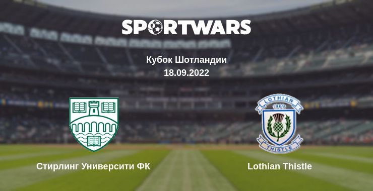 Стирлинг Университи ФК — Lothian Thistle смотреть онлайн бесплатно 18.09.2022