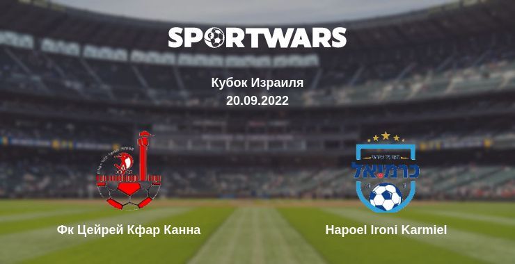 Фк Цейрей Кфар Канна — Hapoel Ironi Karmiel смотреть онлайн бесплатно 20.09.2022