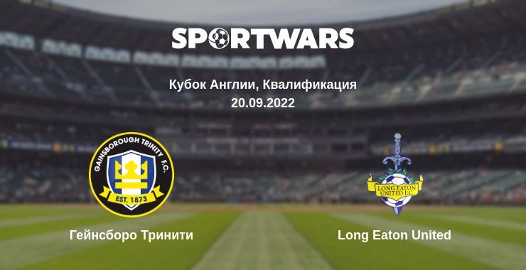 Результат матча Гейнсборо Тринити — Long Eaton United, 20.09.2022