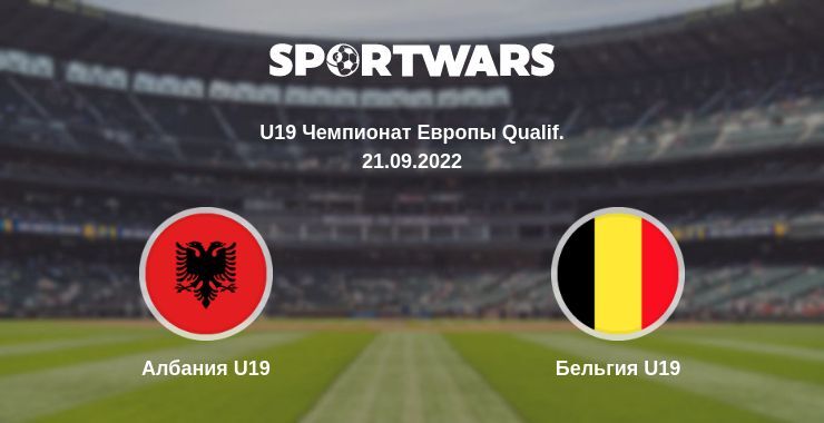 Албания U19 — Бельгия U19 смотреть онлайн бесплатно 21.09.2022