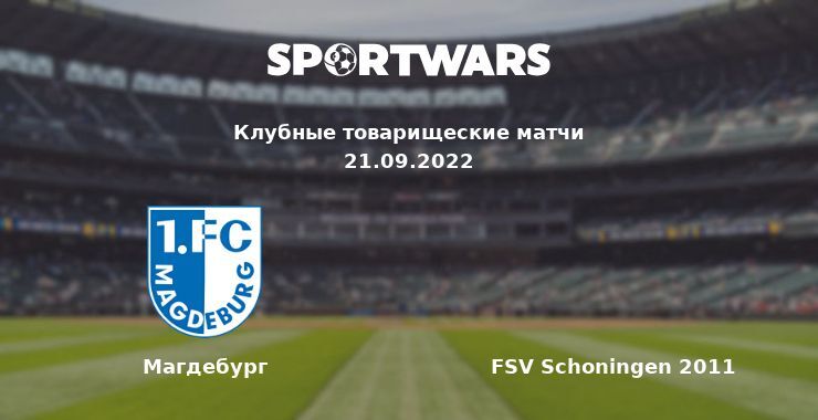 Магдебург — FSV Schoningen 2011, где смотреть онлайн трансляцию