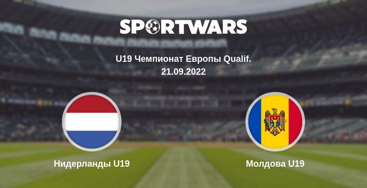 Нидерланды U19 — Молдова U19 смотреть онлайн бесплатно 21.09.2022