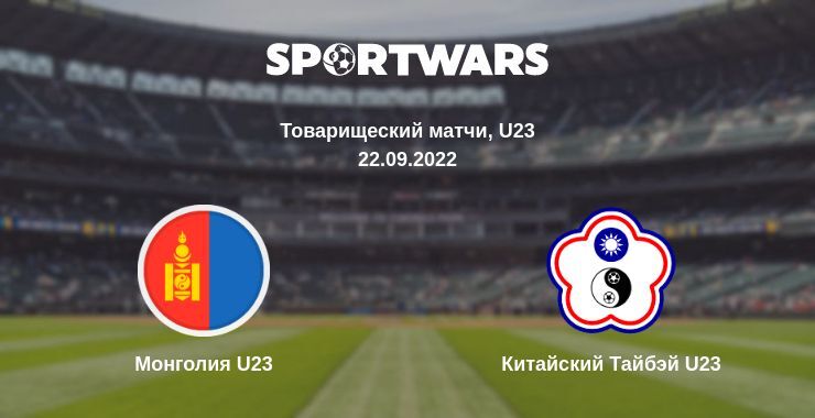 Монголия U23 — Китайский Тайбэй U23 смотреть онлайн бесплатно 22.09.2022