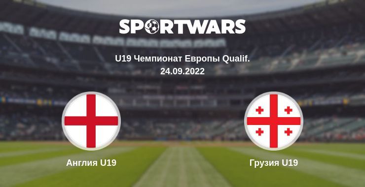 Англия U19 — Грузия U19 смотреть онлайн бесплатно 24.09.2022