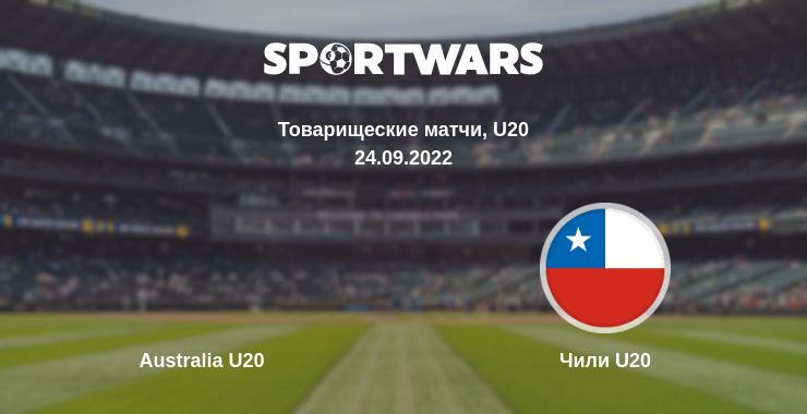 Australia U20 — Чили U20 смотреть онлайн бесплатно 24.09.2022