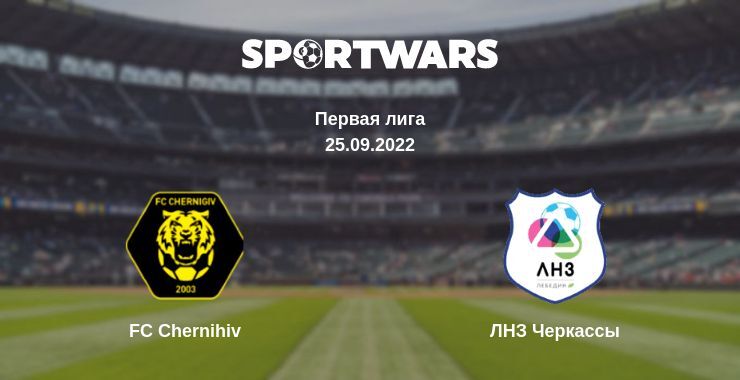 Результат матча FC Chernihiv — ЛНЗ Черкассы, 25.09.2022