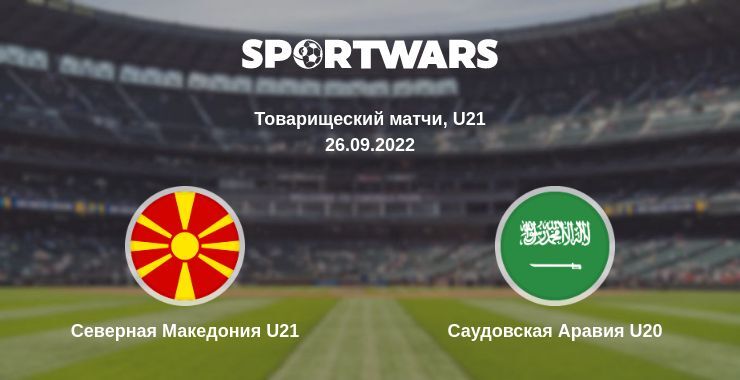 Северная Македония U21 — Саудовская Аравия U20 смотреть онлайн бесплатно 26.09.2022