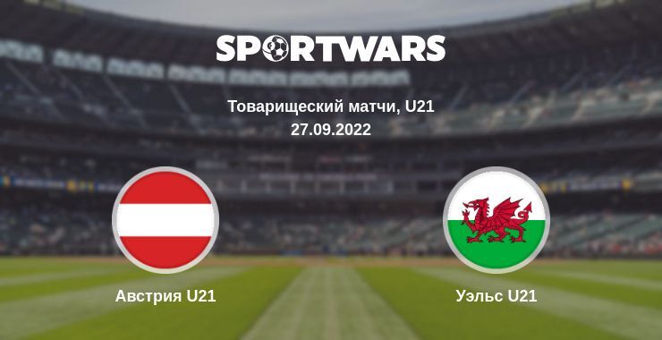 Австрия U21 — Уэльс U21, где смотреть онлайн трансляцию