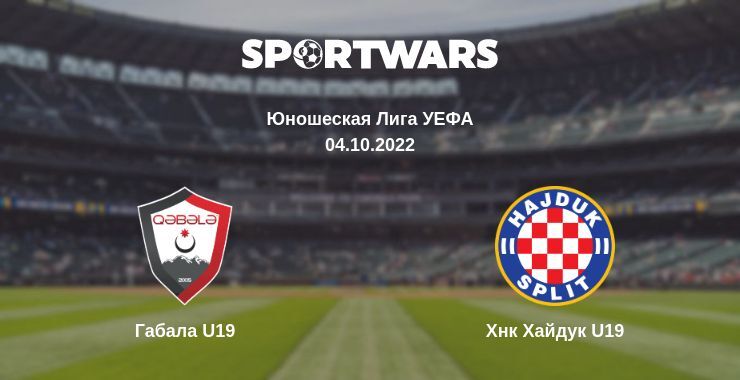 Габала U19 — Хнк Хайдук U19 смотреть онлайн бесплатно 04.10.2022