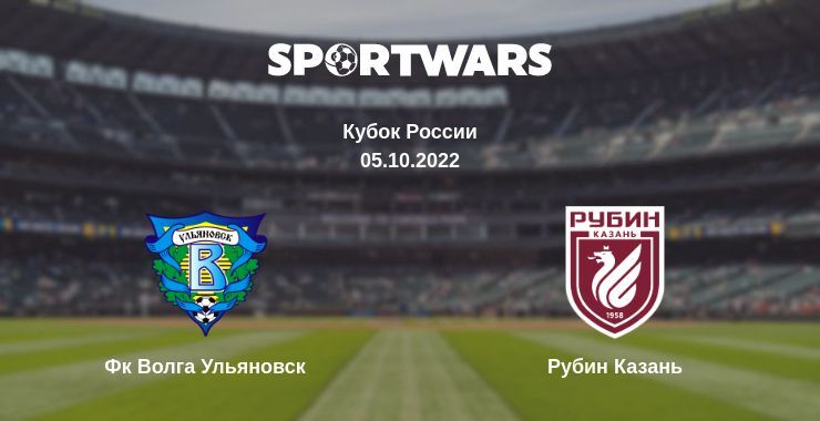 Фк Волга Ульяновск — Рубин Казань смотреть онлайн бесплатно 05.10.2022