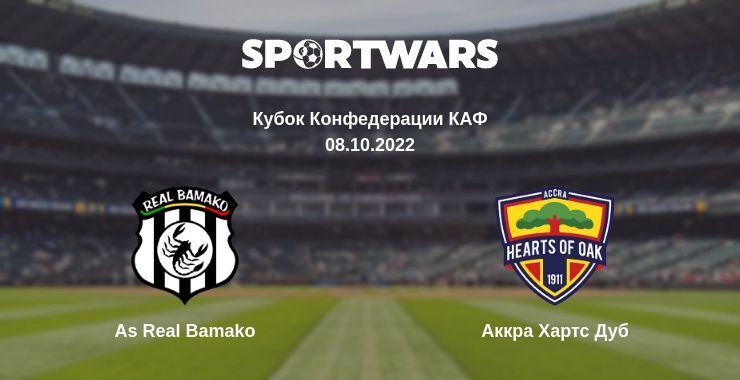 As Real Bamako — Аккра Хартс Дуб смотреть онлайн бесплатно 08.10.2022