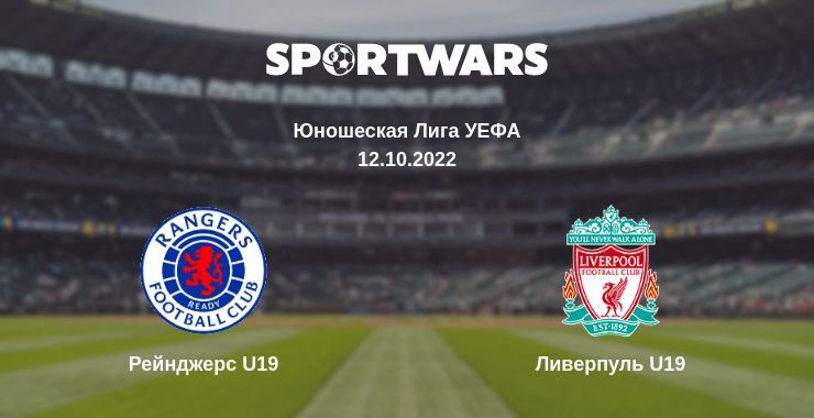 Рейнджерс U19 — Ливерпуль U19 смотреть онлайн бесплатно 12.10.2022