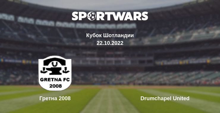 Гретна 2008 — Drumchapel United смотреть онлайн бесплатно 22.10.2022