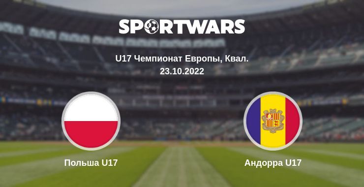 Польша U17 — Андорра U17, где смотреть онлайн трансляцию, 23.10.2022