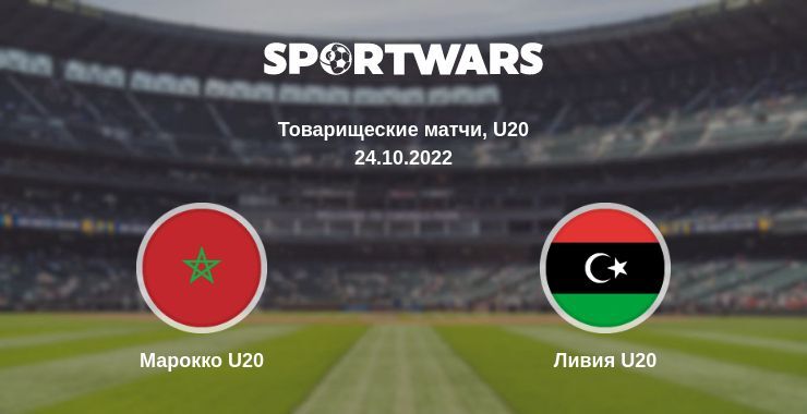 Марокко U20 — Ливия U20 смотреть онлайн бесплатно 24.10.2022