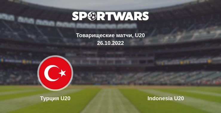 Турция U20 — Indonesia U20 смотреть онлайн бесплатно 26.10.2022