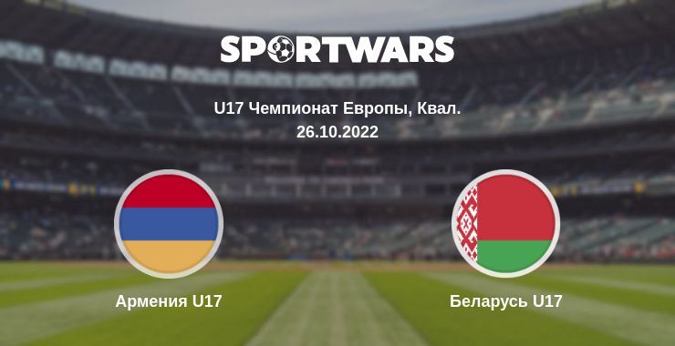 Армения U17 — Беларусь U17 смотреть онлайн бесплатно 26.10.2022