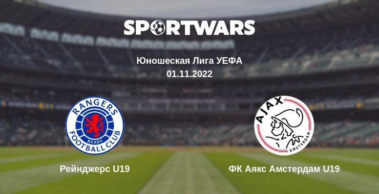 Рейнджерс U19 — ФК Аякс Амстердам U19 смотреть онлайн бесплатно 01.11.2022