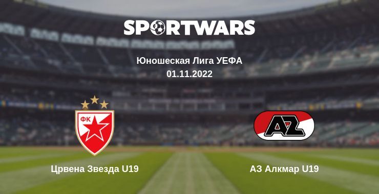 Црвена Звезда U19 — АЗ Алкмар U19 смотреть онлайн бесплатно 01.11.2022