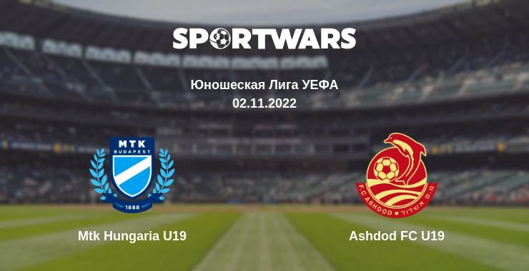 Mtk Hungaria U19 — Ashdod FC U19 смотреть онлайн бесплатно 02.11.2022