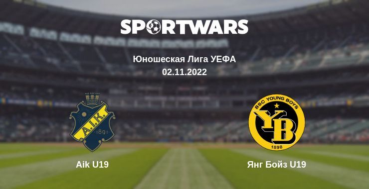 Aik U19 — Янг Бойз U19 смотреть онлайн бесплатно 02.11.2022