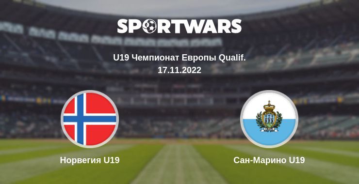 Норвегия U19 — Сан-Марино U19 смотреть онлайн бесплатно 17.11.2022