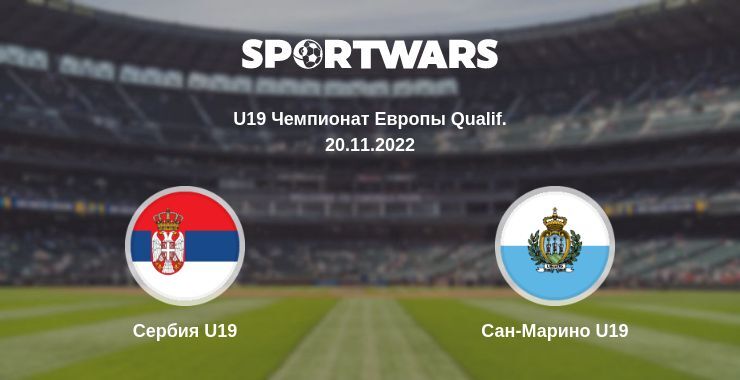 Сербия U19 — Сан-Марино U19 смотреть онлайн бесплатно 20.11.2022