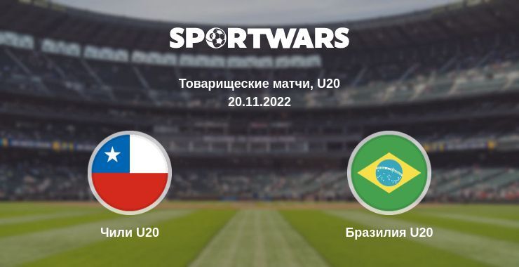 Чили U20 — Бразилия U20 смотреть онлайн бесплатно 20.11.2022