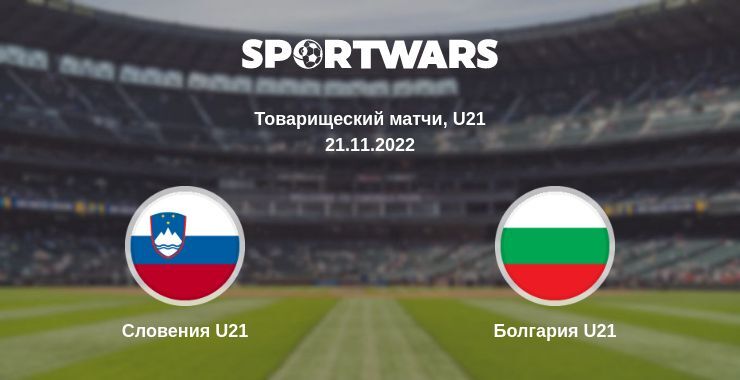 Словения U21 — Болгария U21 смотреть онлайн бесплатно 21.11.2022