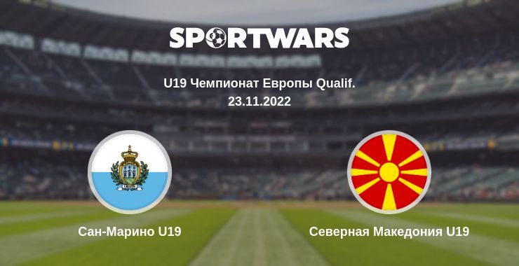 Сан-Марино U19 — Северная Македония U19 смотреть онлайн бесплатно 23.11.2022