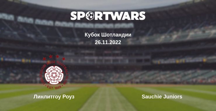 Линлитгоу Роуз — Sauchie Juniors смотреть онлайн бесплатно 26.11.2022