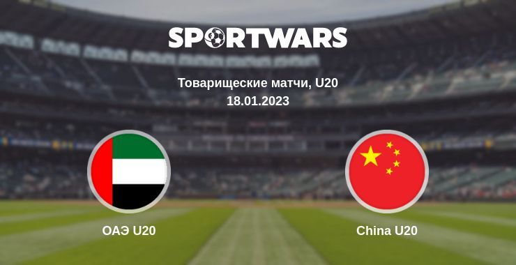 ОАЭ U20 — China U20 смотреть онлайн бесплатно 18.01.2023