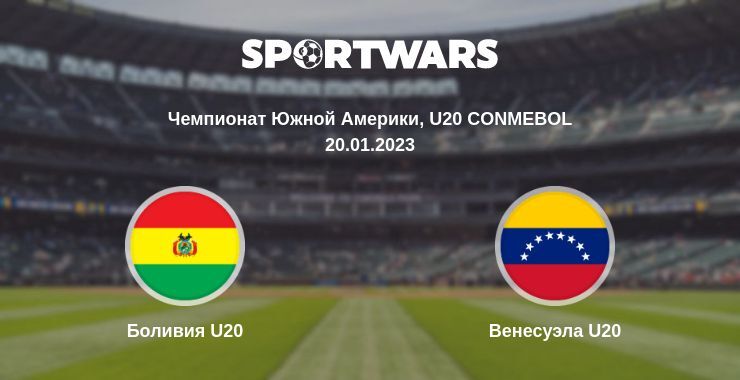 Боливия U20 — Венесуэла U20 смотреть онлайн бесплатно 20.01.2023