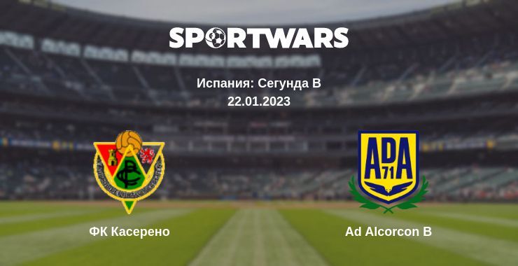 Результат матча ФК Касeрено — Ad Alcorcon B, 22.01.2023