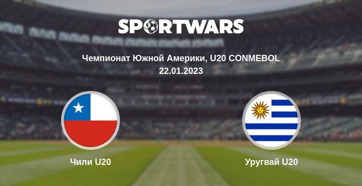 Чили U20 — Уругвай U20 смотреть онлайн бесплатно 22.01.2023