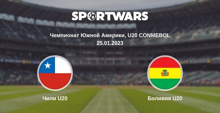 Чили U20 — Боливия U20 смотреть онлайн бесплатно 25.01.2023