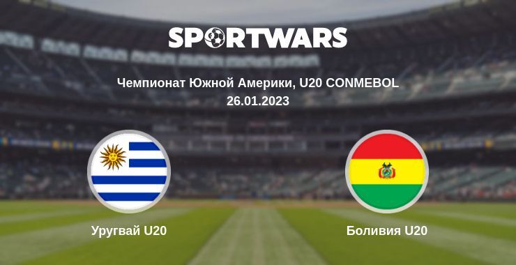 Уругвай U20 — Боливия U20 смотреть онлайн бесплатно 26.01.2023