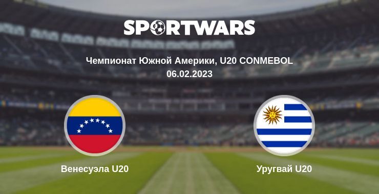 Венесуэла U20 — Уругвай U20 смотреть онлайн бесплатно 06.02.2023