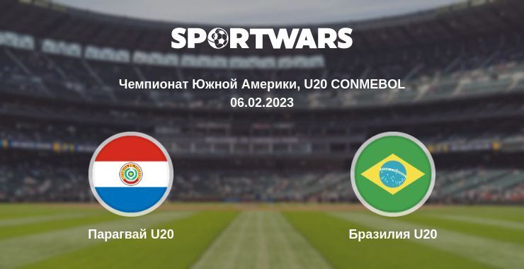 Результат матча Парагвай U20 — Бразилия U20, 06.02.2023